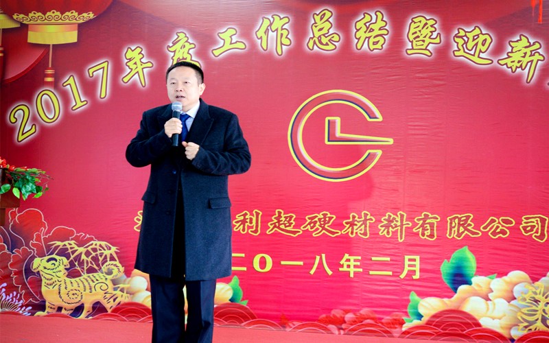 攜手共進(jìn)，再創(chuàng)輝煌!——昌利公司2017年度工作總結(jié)暨迎新春年會(huì)隆重舉行