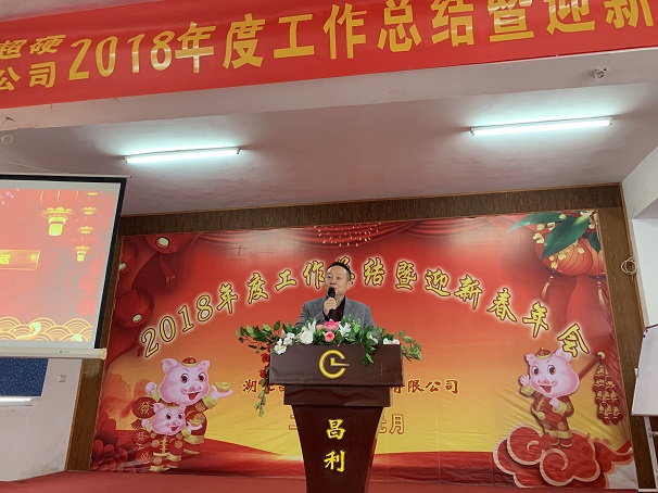 自我升級(jí)，奮勇向前—湖北昌利公司2018年度年會(huì)喜悅開(kāi)啟