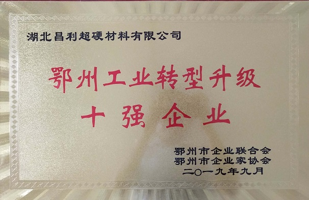 熱烈祝賀湖北昌利公司榮獲鄂州工業(yè)轉(zhuǎn)型升級(jí)10強(qiáng)企業(yè)、董事長(zhǎng)龍其準(zhǔn)榮獲“鄂州工業(yè)優(yōu)秀民營(yíng)企業(yè)家”稱號(hào)